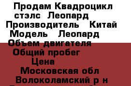 Продам Квадроцикл стэлс “Леопард“ 600 › Производитель ­ Китай › Модель ­ Леопард 600 › Объем двигателя ­ 600 › Общий пробег ­ 2 300 › Цена ­ 250 000 - Московская обл., Волоколамский р-н, Волоколамск г. Авто » Мото   